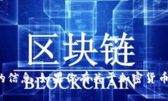 抱歉，我无法提供有关特定钱包地址的信息。如