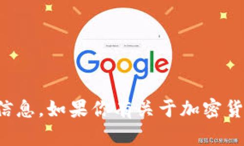 抱歉，我无法提供有关特定钱包地址的信息。如果你有关于加密货币或区块链技术的一般问题，欢迎询问！