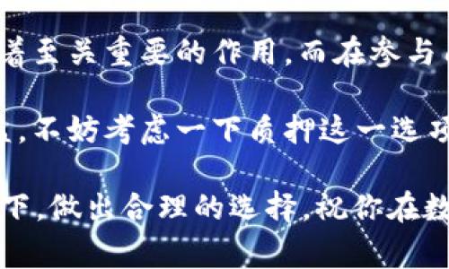 硬盘挖矿的质押机制揭秘：专家独家分析与秘诀

硬盘挖矿, 质押机制, 加密货币/guanjianci

硬盘挖矿的基本概念

在讨论硬盘挖矿之前，我们首先得弄清楚什么是硬盘挖矿。简单来说，硬盘挖矿是利用计算机的硬盘存储空间来进行加密货币挖掘的一种方式。相比传统的用显卡进行挖矿，硬盘挖矿在能源消耗和成本上更具优势。

那么，为什么说硬盘挖矿需要质押呢？在深入探讨这个问题之前，你可能会想：“质押是什么？为什么它如此重要？”

质押是什么？

质押是指将某种资产、代币或币种锁定在一个特定的合约中，以获得相应的收益或参与网络的治理。在许多区块链项目中，质押机制被广泛采用，例如以太坊2.0就是一个质押机制的经典例子。

在硬盘挖矿的情况下，质押通常是指将一些代币锁定，以获取挖矿的权利或者提升挖矿的效率。这就好比你在买一辆车之前，先要交一笔押金似的，这样一来你才能真正在这个领域里参与。

质押在硬盘挖矿中的作用

那么，质押在硬盘挖矿中究竟发挥了什么样的作用呢？下面我们来一一解读。

提升挖矿收益

质押的一个重要作用就是可以提高你的挖矿收益率。说白了，如果你想在硬盘挖矿中获得更多的奖励，你需要先质押相应的代币。这些代币在网络中充当了“信用”或者“认可”的角色，让系统认为你是一个值得信任的参与者，所以才会给予你更多的挖矿机会和收益。

保护网络安全

另一大关键点是，质押机制帮助增强网络的安全性。每当有人质押代币时，这部分代币就被锁定，无法进行交易。如果网络上出现恶意行为（比如攻击或者双花），那么这些质押的代币就可能被用作惩罚的手段。这样的话，大家都会更谨慎地参与，网络的整体安全性就得到了有效提升。

促进长期投资

质押机制还可以促进用户的长期投资。通过质押，你不仅能获得额外的收益，还会让你对项目有更强的依赖感。这种感觉就像是买了一套房子，抑或投入了一家创业公司。质押之后，用户需要在一定时间内保持其代币的锁定，这也就有效提高了用户留存率。

提高算力和效率

在硬盘挖矿中，算力是挖矿成功的关键。而质押提供了一种激励，让用户愿意投入更多的计算资源，从而提升整体算力。通过质押，网络中的每个参与者都能够增强自己的挖矿机会。这种方式不仅有利于个人，也提高了整个网络的挖矿效率，你说，这不就是一个双赢的局面吗？

质押的风险和注意事项

当然，质押并非没有风险。在参与质押之前，用户应当清楚了解自己的投资风险。质押的代币在锁定期间无法流动，一旦市场发生剧烈波动，可能会导致投资损失。而且，有些项目的质押机制可能会采取惩罚措施，比如在某些情况下会扣除部分质押的代币，这都要在决策之前提前了解清楚。

总结：为什么硬盘挖矿需要质押

通过上述我们详细分析了硬盘挖矿中的质押机制，发现它在提升收益、保护网络安全、促进长期投资和提高算力等多方面都发挥着至关重要的作用。而在参与质押的过程中，也要保持谨慎，充分了解风险和项目的背景。

在这个快速变化的加密货币世界中，质押已经成为了越来越多项目的核心机制。如果你希望在硬盘挖矿中得到更好的体验和收益，不妨考虑一下质押这一选项。说到底，合理的质押机制不仅是保护投资者的工具，更是推动整个网络及项目健康发展的重要手段。

希望这些信息对你有所帮助，了解硬盘挖矿中的质押机制之后，是否让你对未来的投资决策有了更多的思考呢？不妨好好分析一下，做出合理的选择，祝你在数字货币的世界中获得意想不到的收益哦！