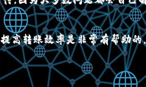 关于Tokenim转币所需的时间，这个问题实际上涉及多个因素。虽然我不能提供具体的时间框架，但我可以给你一些影响转币速度的主要因素，以及在转币过程中你可能遇到的一些情况和解决方案。

转币时间的主要因素
首先，转币的时间主要取决于几个关键因素，包括网络拥堵情况、你选择的转币方式以及当前的区块链事务处理速度。如果网络繁忙，转账通常会出现延迟。

网络拥堵情况
你知道的，区块链的交易速度并不是一成不变的。有时候，尤其是在市场波动大、很多人同时进行转账的时候，网络就会非常拥堵。例如，在一些热门时段（如某个热门币种爆炸性增长的时候），交易的确认时间可能会拖延。

转账方式
其次，你选择的转账方式也会对时间产生影响。比如，如果你选择的是快速转账，通常会支付更高的手续费，以便更快地得到确认。而普通转账可能就需要更长的时间，因为你在拥挤的“队伍”中排队。

区块链的性质
再有就是区块链本身的性质。例如，比特币的平均区块时间约为十分钟，而以太坊的平均区块时间则在十五秒左右，因此不同币种之间的转账时间也会有很大差异。

选择合适的时间
所以说，要尽量选择那些交易量相对较低的时段进行转账，这样的情况下往往能够更快完成转账。比如，周末的某些时段，或者全球市场相对平静的时候，转账手续一般会更顺畅。

常见问题及解决方案
在转币的过程中，你可能会碰到一些常见的问题，如转账失败、长时间未确认等。这时，最好的办法是耐心等待，因为大多数问题都会自己解决。如果你长时间没有收到转账信息，可以去相关平台查询一下交易状态，或者联系他们的客服寻求帮助。

总结
总的来说，Tokenim转币的时间并没有一个固定的答案。你得考虑众多的因素。不过，了解这些因素，对于你提高转账效率是非常有帮助的。希望这些信息能帮到你！

如果你还有任何其他问题或想了解更多具体信息，随时问我哦！