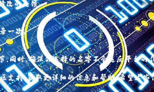 设置 Tokenim 2.0 的名字需要按照其平台的具体步骤进行操作。一般来说，在例如 DAO（去中心化自治组织）或平台的个人资料设置中，用户都可以自定义用户名或昵称。以下是一个大致的步骤指南，可能会帮助你找到如何设置名字的具体方法：

### 一、登录Tokenim 2.0账户
首先，你需要确保自己已经注册并登录到Tokenim 2.0的账户中。如果没有，先去官网完成注册。

### 二、找到设置或个人资料选项
成功登录后，通常可以在页面的右上角找到你的用户头像或昵称，点击它会弹出一个下拉菜单。选择“设置”或者“个人资料”这样的选项。

### 三、编辑用户名
在个人资料或设置页面，你应该能看到一个关于用户名、昵称或者“显示名”的栏目。点击该栏目，输入你想要的新名字。
建议选择一个容易记且能反映你个性的名字，毕竟这个名字会在平台上展示给其他用户哦！

### 四、保存修改
输入新名字后，别忘了点击“保存”或者“确认”按钮，以确保你的修改生效。一般来说，平台会给出成功修改的反馈。

### 五、检查是否修改成功
最后，可以返回到主界面或刷新页面，查看你的新名字是否已经更新。如果没有更新，可以尝试重新登录一次。

### 六、注意事项
有些平台可能会对昵称的长度或使用的字符类型有一定的限制，所以在设置名字时请多留意这些细节。同时，确保你选择的名字不会违反平台的任何规定，如不使用冒犯性语言等。

以上就是设置 Tokenim 2.0 名字的基本步骤。如果遇到问题，建议查阅 Tokenim 的官方文档或社区支持，获取更详细的信息和帮助。希望这些信息能对你有所帮助！