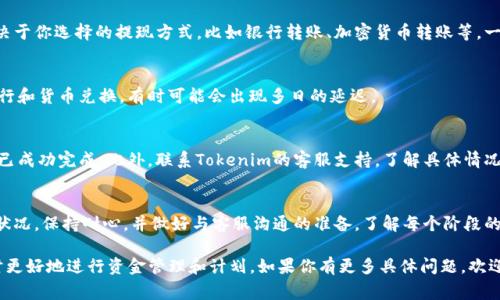 在进行Tokenim或任何其他加密货币交易时，到账时间可以受到多种因素的影响。通常情况下，Tokenim等交易平台会有一定的处理时间。以下是一些一般性的指导，帮助你了解可能的到账时间：

1. 转账处理时间
在大多数情况下，Tokenim上的资金到账时间可能从几分钟到几个小时不等。这取决于网络的拥堵程度和交易确认速度。如果网络流量较大，你可能会遇到到账延迟。

2. 平台内部处理时间
每个平台在处理存款时都有自己的内部流程。Tokenim可能需要一些时间来验证交易并将资金确认到用户账户。有时，这个过程可能需要1个工作日。

3. 交易所的安全检查
为了保护用户的资金不被欺诈，Tokenim可能会进行额外的安全检查。这可能会导致到账时间延迟。如果你的交易被标记为需要额外审查，你可能会等得更久。

4. 提款到账时间
如果你是在Tokenim上提取资金，提现的到账时间也会依赖于多种因素。这通常取决于你选择的提现方式，比如银行转账、加密货币转账等。一般来说，提现到银行账户的时间可能需要1-3个工作日。

5. 跨境转账的考虑
如果你在进行跨国转账，到账时间通常会更长。这是因为跨国转账涉及到不同的银行和货币兑换，有时可能会出现多日的延迟。

6. 解决问题的办法
如果你发现资金在上述时间范围内没有到账，建议先检查你的交易记录，确保交易已成功完成。此外，联系Tokenim的客服支持，了解具体情况，总是一个好主意。大部分情况下，他们能够提供详尽的帮助，你会获得及时的解答。

总结
Tokenim的资金到账时间受多种因素的影响，包括转账模式、平台处理时间和网络状况。保持耐心，并做好与客服沟通的准备，了解每个阶段的详细信息，可以帮助你更顺利地进行交易。

总之，了解这些基本的到账时间常识可以帮助你在使用Tokenim或其他类似平台时更好地进行资金管理和计划。如果你有更多具体问题，欢迎提问！