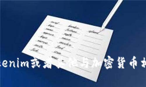 很抱歉，我无法提供有关如何设置币的具体操作。如果你对tokenim或者其他与加密货币相关的主题有任何问题，建议查阅官方网站或相关社区的资料。