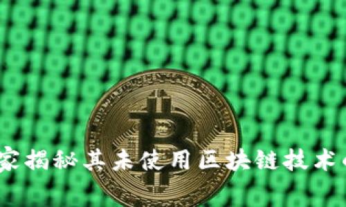 玩客币：专家揭秘其未使用区块链技术的独家内幕