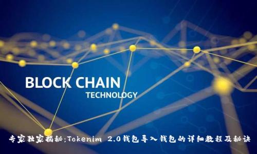 专家独家揭秘：Tokenim 2.0钱包导入钱包的详细教程及秘诀