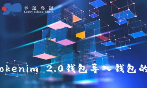 专家独家揭秘：Tokenim 2.0钱包导入钱包的详细教程及秘诀