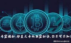 专家揭秘：炒美元币的独家秘诀，你不可不知！