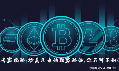 专家揭秘：炒美元币的独家秘诀，你不可不知！