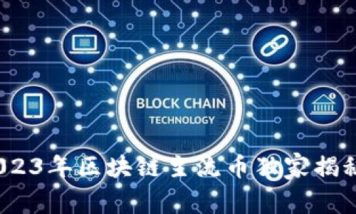 专家解读：2023年区块链主流币独家揭秘与投资秘诀