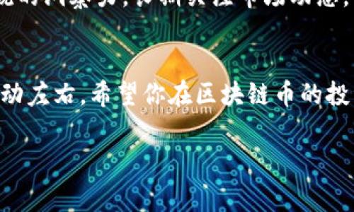   区块链币价格变动揭秘：专家独家揭秘发行量背后的秘密！ / 

 guanjianci 区块链, 币价格, 发行量 /guanjianci 

前言：什么是区块链币？

在谈论区块链币之前，我们先简单了解一下什么是区块链。区块链是一种去中心化的分布式账本技术，最常见的应用就是加密货币，比如比特币、以太坊等等。它们在全球范围内都受到了人们的广泛关注。这些代币以数字形式存在，并通过复杂的加密技术确保交易的安全与透明。


那么，什么是区块链币呢？简单来说，区块链币就是在区块链上发行的数字货币。它们的价格波动与传统资产有着显著的不同，许多人因为这种高度波动性选择投资或交易区块链币，期望从中获取利润。


区块链币价格行情的影响因素

许多人想知道，为啥区块链币的价格波动那么大？影响其价格的因素可谓多种多样，有些因素是由市场驱动的，有些则更具技术性。


首先，我们得提到供需关系。当某种区块链币的需求增加而供应量又相对不足时，很自然地价格就会上涨。相反，当供应超过需求时，价格就会下跌。这种简单的经济学原理在区块链币市场同样适用。


发行量与价格之间的关系

谈到发行量，简单来说就是市场上流通的某种区块链币的总数量。每种区块链币的发行量都是程序设定的，有些币在发行时就已经规定了总量，比如比特币的总量限制在2100万个。这种限制性因素会在一定程度上影响其价格。


以比特币为例，由于其稀缺性，市场需求增加时，价格往往出现显著上涨。人们期待着价格继续上升，纷纷购入比特币，造成了供不应求。因此，从这个角度来看，发行量对币的价格波动有着重要的影响。


区块链币的市场周期

实际上，区块链币市场的价格波动是有一定周期性的。这种周期性有时和特定事件相关，比如某种币的重大更新或政策变动。与此同时，市场上的资金流动性变化、大型投资者的行为也会影响市场情绪。


很多时候，一些币在经历了一段时间的价格下跌后，会因为某种新闻或突破性事件而反弹。这样的反弹可能会吸引更多的投资者入场，从而进一步推高价格。


市场情绪的影响

说到这里，我们不得不提到市场情绪。每当有大型交易、行业新闻或者监管政策出台，整个市场的情绪都会发生变化。比如，某个国家宣布将禁止或限制加密货币的交易，市场情绪瞬间崩溃，很多币的价格都会受到重创。


当然，反之亦然！当某些国家开始接纳区块链技术，甚至有机构开始接受加密货币作为支付手段时，往往能瞬间唤起市场热情，推动价格上涨。这种情绪的波动就好像潮水一样，难以预测，却又真实存在。


专业投资者的策略：如何看懂发行量与价格之间的关系

为了更好地利用发行量与价格之间的关系，很多专业投资者会采取一定的策略。他们会关注每种币的总发行量和流通量，然后再结合市场需求来看待价格。


比如说，投资者可能会避免购买那些发行量过高的币，认为其未来升值空间有限。而对比特币这种有限发行的币种，他们则可能更加看好其长期价值。当然，这并非绝对，不同投资者的看法也会有所不同。


实际案例分析

我们来看几个实际案例。比如说以太坊（Ethereum），它在2015年发布之际，发行量是无限的，未来可能根据市场需求而变化。虽然它的价格也经历了剧烈波动，但因为有不断的技术更新和社区支持，其价格逐渐上升，市场对它的需求也在持续增加。


再看比特币，当其价格在2017年达到历史新高时，很多人都对其趋之若鹜，而早期持有者则因其稀缺性而享受到了巨大的收益。价格的飙升和发行量的限制之间，确实存在一种奇妙的关系。


小结：如何制定合理的投资策略？

总的来说，理解区块链币价格与发行量之间的关系，需要从多个角度去看待。没有一种策略是绝对奏效的，但根据市场动态及时调整自己的判断，能够帮助你在这个波动的市场中游刃有余。


说真的，投资区块链币不仅仅是技术分析，更重要的是从市场心理和社会情绪入手，才能在变幻莫测的市场中寻找到自己的机会。比如说，别总盯着价格涨跌，试着去理解背后的逻辑，跟着市场节奏走，或许能让你在这个领域有所收获。


未来展望：区块链币及其价格走势的未来

随着科技的不断进步，区块链技术的应用越来越广泛。可以预见，未来区块链币的市场将更加成熟，投资者的信心也会不断增强。而随着监管政策的逐步完善，市场的波动性有可能会逐步降低。


当然，未来的市场总是充满不可预知的因素，要想在区块链币的投资中获得成功，除了要有过硬的专业知识，还需要具备敏锐的洞察力。长期关注市场动态，掌握发行量与价格走势的关系，无疑是明智的选择。


所以啊，想在这条路上走得更远，就得不断学习，保持对市场的敏感度，同时也要控制好自己的投资心态，才能不被市场的波动左右。希望你在区块链币的投资中，能够收获真金白银，也能够获得知识和经验的积累！

以上是关于区块链币价格与发行量的详细分析，希望对你有所帮助！