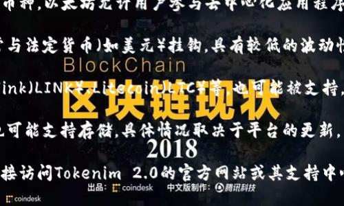 在Tokenim 2.0平台上，可以存储多种加密货币，包括但不限于以下几种：

1. **比特币（BTC）**：作为市场上最流行的加密货币，比特币通常被许多人用于价值存储和交易。

2. **以太坊（ETH）**：作为智能合约平台的主流币种，以太坊允许用户参与去中心化应用程序（dApps）和许多DeFi协议。

3. **稳定币（如USDT、USDC等）**：这些币种通常与法定货币（如美元）挂钩，具有较低的波动性，适合用于交易和储蓄。

4. **其他主流币种**：诸如Ripple（XRP）、Chainlink（LINK）、Litecoin（LTC）等，也可能被支持。

5. **新兴项目的代币**：一些新兴项目的代币也可能支持存储，具体情况取决于平台的更新。

如果您希望了解特定币种是否可以存储，建议直接访问Tokenim 2.0的官方网站或其支持中心获取最新信息，以确保信息的准确性和及时性。