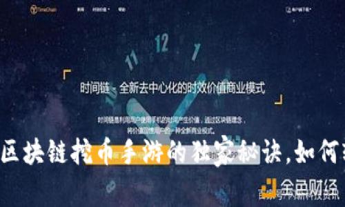 专家揭密区块链挖币手游的独家秘诀，如何轻松盈利？