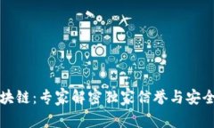 闪贷区块链：专家解密独家信誉与安全的秘诀