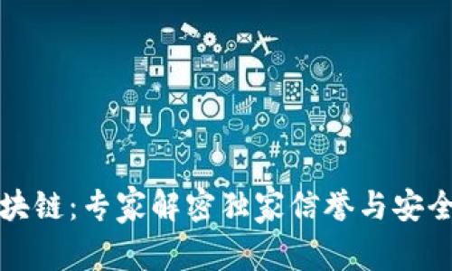 闪贷区块链：专家解密独家信誉与安全的秘诀