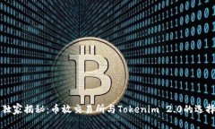 专家独家揭秘：币放交易所与Tokenim 2.0的选择秘诀