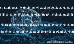 区块链EQT是一种加密货币，具体来说，它是“E