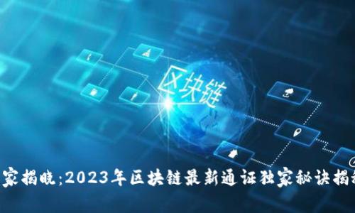 专家揭晓：2023年区块链最新通证独家秘诀揭秘！