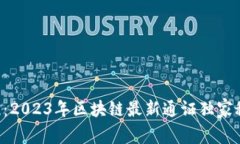 专家揭晓：2023年区块链最新通证独家秘诀揭秘！