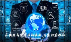 区块链与雷达币的区别：专家独家揭秘！