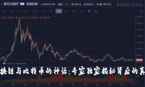揭开区块链与比特币的神话：专家独家揭秘背后的真实故事