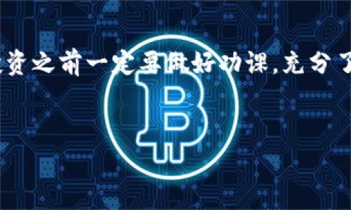 在Tokenim上购买币的步骤其实并不是特别复杂，但为了帮助大家更好地理解，我会详细介绍一下流程。以下是一些购买的基本步骤和注意事项。

一、注册Tokenim账号
首先，你需要在Tokenim平台注册一个账号。这一步骤非常简单，只需要填写一些基本信息，比如邮箱、密码等。记得使用一个安全的密码哦，这样可以保护你的账户安全。完成注册后，系统可能会要求你进行邮箱验证，确保你的邮箱是真实有效的。

二、完成身份验证
在购买任何加密货币之前，Tokenim可能会要求用户进行身份验证。这通常涉及提交身份证明文件，比如身份证、护照等。这一步虽有些繁琐，但却是保护所有用户和平台安全的重要措施。一般来说，身份验证完成后，你就能放心地进行后续操作了。

三、充值资金
完成注册和身份验证后，你需要为你的Tokenim账户充值。你可以通过银行转账、信用卡或其他支付方式进行充值。不同平台可能支持的充值方式有所不同，具体可以查看Tokenim的充值页面。记得确认充值的手续费和到账时间，这样可以避免不必要的麻烦。

四、选择要购买的币种
在账户充值成功后，你就可以开始选购自己感兴趣的币种了。Tokenim平台上通常会列出所有可供交易的币种，包括主流的比特币、以太坊等以及一些新兴的山寨币。你可以根据市场行情、自己的需求和投资偏好选择合适的币种进行购买。

五、下单购买
选择好要购买的币种后，你需要输入购买数量和价格，平台通常会给出当前的市场价格。可以选择市价单直接购买，也可以设置限价单，等价格达到你心目中的预期时再进行交易。同样，这个步骤也需要你仔细确认一下，避免下错单。

六、确认订单
下单后，一定要仔细查看订单详情，包括币种、数量、价格等信息，确保没有错误。这时候可以看到手续费的计算，确认无误后就可以提交订单。一般来说，一旦下单成功，系统会快速处理你的订单，并显示在你的交易记录中。

七、查看资产
成功购买后，你可以在“资产管理”或“我的账户”页面查看你的持币情况。这时你可以决定是否进行转账、存储，或者继续在平台上进行交易。记得定期检查账户余额哦，保持对自己资产的关注是非常重要的。

八、安全存储
买入币后，安全存储就变得至关重要。虽然Tokenim会为你的资产提供一定的安全保障，但将大额资产存储在交易所并不是最佳选择。建议你考虑将好币转到私有钱包中，这样能够更好地保护你的资产。根据你的需求，选择合适的钱包（冷钱包或热钱包）进行存储。

九、持续关注市场变化
最后，投资加密货币是一项需要你不断学习和关注市场动态的事情。市场瞬息万变，价格波动很大，所以一定要保持对信息的敏感，这样才能更好地做出投资决策。你可以关注一些加密货币的新闻网站、社交媒体上的专业人士或相关的投资讨论群体，获取最新的信息。

总结
购买Tokenim上的币并不是一件非常复杂的事，只要按照以上步骤进行，就能够顺利完成交易。然而，加密货币市场风险较大，投资之前一定要做好功课，充分了解相关知识，理性投资。希望这篇文章能帮助到你，让你的加密货币投资之路更加顺利！说真的，保持学习的态度是非常关键的。

关键词和
Tokenim用户必看：专家独家揭秘如何快速买币的秘诀！