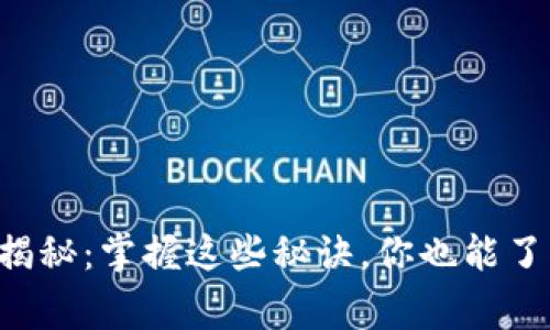 区块链专家独家揭秘：掌握这些秘诀，你也能了解区块链的未来！