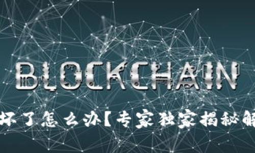 冷钱包坏了怎么办？专家独家揭秘解决秘诀