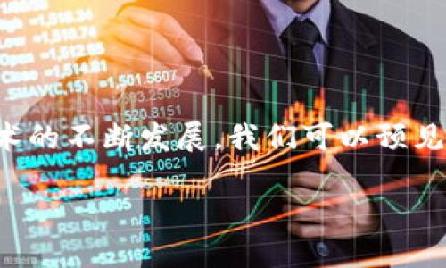 比特币白皮书中确实提到了区块链，作为比特币及其背后技术的核心。下面是比特币白皮书及区块链相关内容的详细解读。

### 比特币白皮书概述

比特币的白皮书是由中本聪（Satoshi Nakamoto）在2008年发布的，为《比特币：一种点对点的电子现金系统》。这篇论文提出了一种不依赖于中心化金融机构的数字货币解决方案，利用加密技术确保交易的安全和透明。

### 区块链技术的介绍

在比特币白皮书中，区块链被定义为一种去中心化、分布式的账本技术，它记录了所有比特币交易的历史。区块链的关键特性包括：

1. **去中心化**：交易记录并不是存储在单一的服务器上，而是在网络中的每一个节点（计算机）上。这种设计降低了中心化风险，增强了安全性。

2. **透明性**：任何人都可以查看区块链上的交易记录。这种透明性保证了系统的公正性和可靠性。

3. **不可篡改**：一旦交易被记录到区块链上，它们就无法被修改或删除。这通过加密哈希函数实现，增强了交易的安全性。

4. **共识机制**：为了验证交易的有效性，区块链使用一种称为“工作量证明”（Proof of Work）的共识机制。这要求网络中的矿工解决复杂的数学问题，从而维护区块链的完整性。

### 比特币与区块链的关系

比特币是建立在区块链技术之上的第一个应用。在比特币网络中，所有交易都通过区块链进行记录和验证。简单来说，可以把比特币看作是区块链技术的货币化体现，而区块链则是支撑比特币运作的基础设施。

### 区块链的应用延伸

随着时间的推移，区块链技术开始被广泛应用于各种领域，超越了金融领域的应用。例如：

- **供应链管理**：通过区块链，企业可以追踪商品的流动和来源，增强供应链的透明性和效率。

- **智能合约**：区块链技术支持自动执行合约，减少了中介的需要，让交易更高效。

- **身份验证**：利用区块链技术，用户可以安全地存储和分享个人身份信息，降低了身份盗窃的风险。

### 区块链技术的挑战

尽管区块链技术有很多优势，但也面临一些挑战：

- **可扩展性**：区块链的交易能力有限，面对大量交易时可能会出现拥堵。

- **法律和监管**：各国对加密货币和区块链的法律法规尚不明确，可能会影响其发展。

- **技术复杂性**：区块链技术对许多企业而言仍较复杂，需要专业人士进行维护。

### 结论

比特币白皮书中提到的区块链不仅是比特币的基础，它的潜在应用场景远远超出了加密货币的范畴。随着区块链技术的不断发展，我们可以预见它会对经济和社会产生深远的影响。区块链的成功依赖于不断的创新和完善，而这正是我们面临的令人兴奋的挑战。

如果想了解更多关于比特币和区块链的话题，欢迎继续关注相关领域的最新动态。