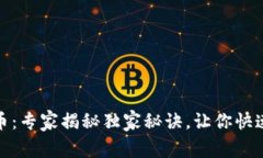 建设银行区块链数字币：专家揭秘独家秘诀，让