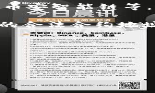 Tokenim的合约地址可能会根据不同的链或平台有所不同。如果您需要特定链上的Tokenim合约地址，比如以太坊、币安智能链等，通常可以在其官方网站、官方社交媒体或区块链浏览器（例如Etherscan、BscScan等）上查找最新的合约地址信息。

若您知道Tokenim的具体信息或想查询某个特定的合约地址，推荐直接访问该项目的官方渠道，确保得到官方确认的合法合约地址，以避免潜在的风险。例如，您可以：

1. 访问Tokenim的官方网站，通常会在那里找到相关信息。
2. 查看Tokenim的官方社交媒体账号，如Twitter或Telegram，工作人员通常会在这些平台上发布最新消息。
3. 在区块链浏览器中搜索Tokenim，点击相关的代币链接以获取合约地址。

如果您有具体的链或平台信息，介绍一下吧，我可以帮助您更好地寻找相关信息。