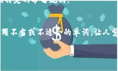 要更改Tokenim 2.0的名字，可以遵循以下几个步骤。不过具体操作可能因平台和应用程序的不同而有所不同。如果你在用的Tokenim 2.0是某个特定应用或软件，以下步骤可能需要做适当调整。

### 改名字的步骤

1. 登录你的账户
首先，你需要登录到你使用的Tokenim 2.0平台。确保你使用的是正确的用户名和密码，这样才能访问到你的账户设置。

2. 找到账户设置
一旦登录，寻找账户相关的选项。通常在页面的右上角，会有个人资料或账户的下拉菜单。在这里，你应该能找到“设置”、“个人资料”或类似的选项。

3. 编辑名称
在账户设置中，找到可以修改你名字的选项。这个选项可能叫做“姓名”、“用户名”或“昵称”。点击编辑按钮，输入你想要的新名字。

4. 保存更改
在更改名字后，记得点击“保存”或“确认”按钮，以确保你的更改被记录。某些平台可能会要求你验证更改，比如通过电子邮件确认。

5. 检查更改
最后，回到你的主页面，查看新的名字是否已经生效。如果没有生效，尝试刷新页面，或者重新登录你的账户。

### 常见问题

如何选择一个好的名字？
如果你只是想改个名字，那么选择一个与你的个性相符的名字很重要。一个好的名字应该简洁、容易记住，并且与你的品牌或形象相符合。

名字改动后会影响我的联系人吗？
在某些平台上，改名字可能会影响你的好友或联系人的显示方式。如果某些人无法找到你，可以考虑通知他们你的新名字。

### 额外提示

关注平台的规定
在改名字之前，了解一下平台的规定。某些平台对于改名有频率限制，或是需要遵循特定的命名规则。

保持专业
如果你是在一个专业或商务相关的平台上改名字，确保新名字听起来专业。避免使用不当或不适合的单词，让人觉得不够认真。

希望以上的步骤能帮到你，让你轻松改名。如果还有其他相关问题，请随时问我！