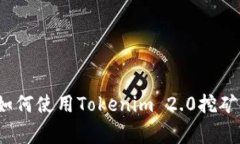 专家揭秘：如何使用Tokenim 2.0挖矿的独家秘诀