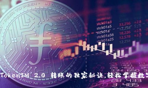 专家揭秘：TokenIM 2.0 转账的独家秘诀，轻松掌握数字资产转移