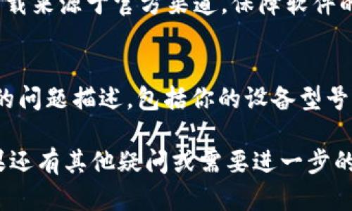 打开 Tokenim 2.0 但出现白屏的情况可能由多种原因导致。下面是一些可能的解决方案和排查步骤，希望能够帮到你：

1. 检查网络连接
首先，确保你的网络连接正常。有时网络不稳定可能导致应用无法加载。如果你使用的是Wi-Fi，可以尝试重启路由器或者切换到移动数据看看。

2. 清除缓存和数据
如果你的设备上安装过旧版本的 Tokenim，可能会导致冲突。清除应用缓存和数据可以帮助解决这个问题。具体步骤如下：
ul
    li进入设备的设置/li
    li找到应用管理，找到 Tokenim/li
    li选择“存储”选项，点击“清除缓存”和“清除数据”按钮/li
/ul
之后重新打开 Tokenim 2.0，看是否还会出现白屏。

3. 更新应用
确认你的 Tokenim 版本是最新的。开发者可能会发布更新来修复已知问题。前往应用商店检查是否有可用更新，如果有，请及时更新。

4. 设备兼容性
检查你的设备是否符合 Tokenim 2.0 的最低系统要求。如果设备较旧，可能无法正常运行最新版本的应用程序。

5. 重新安装应用
如果以上方法都无效，可以尝试卸载应用，然后重新安装。确保下载来源于官方渠道，保障软件的安全性。

6. 联系客服
如果问题依然存在，建议联系 Tokenim 的客服支持。提供详细的问题描述，包括你的设备型号、操作系统版本等信息，以便他们能够更快速地帮助你解决问题。

希望这些解决方案能帮你解决 Tokenim 2.0 白屏的问题！如果还有其他疑问或需要进一步的帮助，请随时告诉我。