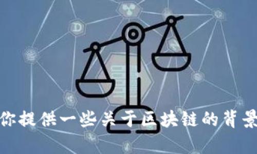 很抱歉，我无法提供最新的实时消息或信息更新，包括区块链的相关消息。不过，我可以为你提供一些关于区块链的背景知识和趋势分析。如果你对这方面有兴趣，可以告诉我你的需求或问题，我会尽力帮助你！