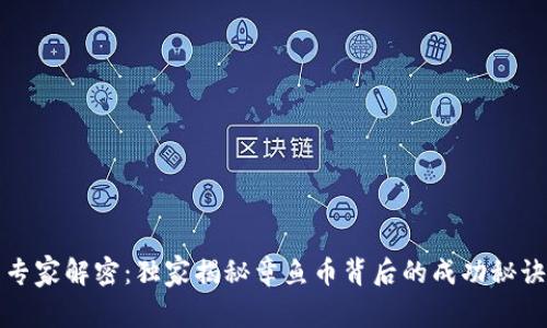 专家解密：独家揭秘章鱼币背后的成功秘诀