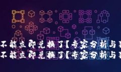 Tokenim不能立即兑换了？专家分析与独家秘诀！