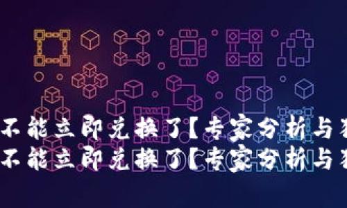 Tokenim不能立即兑换了？专家分析与独家秘诀！
Tokenim不能立即兑换了？专家分析与独家秘诀！