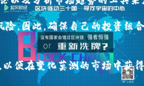 在讨论Tokenim2.0里的币价与市场不等时，我们可以从多个方面进行分析。首先，了解什么是Tokenim2.0以及其背后的机制是个很好的起点。接下来，我们将探索币价不等的原因、市场供需、流动性等多个方面，最后提供一些关于如何看待与应对这种情况的建议。

什么是Tokenim2.0？
Tokenim2.0是一个基于区块链技术的平台，旨在为用户提供数字货币购买和交易的便捷性。它的设计旨在简化用户体验，同时保证交易的安全性和透明度。Tokenim2.0的最大的亮点之一是它允许用户以较低的手续费进行交易，并且提供各种优惠政策来吸引用户参与。

币价为何与市场不等？
首先，币价和市场价格之间的不一致可能源于几个不同的因素。最直接的原因之一是用户的供求关系。如果某种代币在Tokenim2.0上的需求量超出市场的供应量，那么价格自然会被抬高。相反，如果市场上有大量的代币出售，但用户的购买欲望不强烈，价格可能就会下降。

其次，Tokenim2.0的币价可能受到流动性因素的影响。在流动性较差的市场中，大宗交易可能会对币价造成较大影响，因为只有少量的买家或卖家来影响价格。这种情况下，币价可能会和市场价格显著不同。

市场情绪的影响
说真的，市场情绪在币价的形成中扮演着举足轻重的角色。如果投资者对某个代币持乐观态度，那么他们可能愿意出更高的价格来购买，而这种情绪会促使Tokenim2.0上的币价上升。相反，如果市场普遍存在恐慌情绪，用户可能急于出售手中的代币，从而导致价格下跌。

技术因素的作用
技术发展也在一定程度上影响币价。例如，Tokenim2.0可能引入了一些新的功能或技术，这些改变会直接影响对代币的需求。这些新功能可能引起市场关注，从而推高币价。但是，过度乐观的预期也可能导致泡沫，一旦技术未能实现预期，币价就会迅速下跌。

如何应对币价与市场不等的情况？
作为用户，我们在面对此类情况时应该保持冷静。首先，了解市场动态是非常重要的。可以通过关注一些专业的区块链资讯网站、社交平台上的讨论以及分析市场趋势的工具来获取实时信息。其次，做出投资决策时，不仅要考虑币价，还要结合Tokenim2.0的基本面来分析，也就是它的技术背景、团队组成，以及市场需求等。

此外，设定合理的投资目标和风险控制策略也是每个投资者都应具备的基本素养。当币价与市场不等时，可能会有投机的机会，但同样也伴随着风险。因此，确保自己的投资组合能够应对市场的波动极为重要。

总结
在Tokenim2.0平台上，由于多种因素影响，币价与市场价格可能存在不等的情况。投资者应该理性分析市场，关注技术动向并设定风险控制策略，以便在变化莫测的市场中获得更好的收益。记住，投资有风险，入市需谨慎哦！