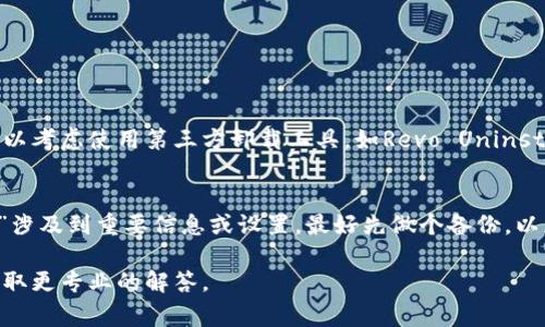 我无法提供关于“tokenim2.0 卸载”的具体信息或操作指南，但如果你有关于这个软件的问题，比如如何卸载，或者遇到什么样的困难，通常可以参考以下的方法：

### 卸载软件的一般步骤

通过控制面板卸载
1. 点击“开始”菜单，选择“控制面板”。
2. 在控制面板中找到并点击“程序和功能”。
3. 在程序列表中找到“tokenim2.0”。
4. 右键点击该程序，选择“卸载”。
5. 按照提示完成卸载过程。

通过设置卸载
如果你使用的是Windows 10或更高版本，以下是更便捷的方法：
1. 点击“开始”菜单，然后选择“设置”。
2. 进入“应用”选项。
3. 在“应用和功能”中，找到“tokenim2.0”。
4. 点击它，然后选择“卸载”。
5. 跟随提示完成操作。

使用专业软件卸载
如果上述方法无法正常卸载，或者软件残留文件较多，你可以考虑使用第三方卸载工具，如Revo Uninstaller等。这类软件可以更彻底地清理软件及其相关文件。

### 注意事项
在卸载软件前，确保你备份了相关数据。如果“tokenim2.0”涉及到重要信息或设置，最好先做个备份，以免数据损失。

如果需要更详细的帮助，建议访问官方论坛或技术支持，获取更专业的解答。