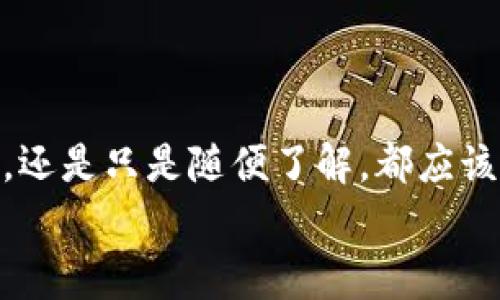   雷达币背后的区块链专家揭秘，独家技巧大公开！ / 

 guanjianci 雷达币, 区块链, 数字货币 /guanjianci 

引言
大家好，今天我们要聊的话题是“雷达币和区块链”。说到这里，你可能会问，雷达币是什么？它和区块链有什么关系？又或者你正考虑投资分类加密货币，但不知道从何入手。那么，接下来就让我带你深入这个领域，探索雷达币背后的各种秘密与技巧。

一、雷达币是什么？
说真的，雷达币（Raydium）是一种基于Solana区块链的自动做市商（AMM）和流动性提供平台。它的目标是提升Decentralized Finance（DeFi）的效率，尤其在高频交易和流动性方面，简直是业内的一匹黑马。
简单来说，雷达币让用户可以在不需要中心化交易所的情况下，方便地买卖各种数字资产。正因为如此，现在越来越多的用户和开发者开始关注雷达币。不管你是想投资还是了解，它的背后逻辑都是值得探讨的。

二、区块链基础知识
在深入雷达币之前，我们得先聊聊区块链。区块链其实是一个去中心化的数据库，这种技术最大的特点是不可篡改和透明性。每一笔交易记录都被保存在区块中，而这些区块又形成一个链。
所以当你听到“区块链”这个词时，可以想象一下一个大家共同维护的账本，所有人都可以看到、检查，但没人能随意改动。这种机制保证了交易的安全性，让所有参与者对系统的信任感倍增。

三、雷达币与区块链的关系
雷达币本身就是构建在区块链上的一种数字资产，它利用Solana的高速和低手续费特性，使得交易几乎是瞬时完成的。作为一种DeFi项目，雷达币通过智能合约来自动执行交易，中国说“无痛买卖”。
这让许多用户在使用雷达币时能够享受到快速、便捷的交易体验，同时也降低了投资成本。想象一下，以前你可能要花好几分钟才能完成的一笔交易，现在几秒钟就搞定了，这种效率的提升无疑是一个革命性的进步。

四、雷达币的特点
为什么要投资雷达币呢？让我给你罗列一下它的一些主要特点。

h41. 高速交易/h4
由于雷达币建立在Solana链上，其交易速度极快，每秒可以处理上千笔交易，简直让人想说“太给力了”！这对于高频交易者来说，无疑是一大优势。

h42. 低交易手续费/h4
相较于以太坊等其他链，Solana的交易费非常低。在雷达币平台上，无论你是小额交易还是大额交易，手续费几乎可以忽略不计，这让很多投资者心里更踏实，少了很多经济负担。

h43. 自动做市商机制/h4
通过自动做市商，用户可以轻松提供流动性并赚取手续费。这意味着不需要太多技术背景，你也可以通过参与流动质押获得收益。这个机制极大程度地降低了投资门槛，吸引了大量新用户。

五、雷达币的投资机会
如果此刻你考虑投资雷达币，我想给你提供一些小建议和投资机会。

h41. 进行市场调研/h4
首先，最重要的是你得多做功课，了解市场动态。很多人投资数字货币并不是随便买卖的，多去了解市场的趋势、新闻、技术变动都是非常重要的。

h42. 利用流动性挖矿/h4
你也可以参与流动性挖矿，即把你的资产提供给雷达币平台，换取一定比例的手续费和其他收益。这是一种相对稳定的收益方式，适合那些不太喜欢冒险的投资者。

h43. 设立明确的投资目标/h4
投资要有计划，不要盲目跟风。设定好你的目标，明确你希望达到的收益率和你的风险承受能力，合理分配你的资产。这样，你才能在风雨来临时保持冷静，避免因冲动而造成的不必要损失。

六、雷达币的未来展望
未来雷达币与区块链的发展潜力巨大。在DeFi领域，随着越来越多的用户和开发者进入，雷达币可能会在未来几年内持续增长。
而随着技术的不断更新，区块链应用范围的不断扩大，雷达币也可能会与游戏、NFT等新兴领域结合，创造更多投资机会。

七、总结
说到底，雷达币和区块链的结合，不仅仅是“炒币”那么简单，而是让我们可以体验到一种全新的交易方式和理念。无论你是想投资，还是只是随便了解，都应该多花点时间去研究这个领域。希望通过这篇文章，你能对雷达币和它背后的区块链有更深入的理解，并找到适合自己的投资策略。
最后，记得保持理性，合理投资，祝大家在数字货币的世界里拥有良好的投资体验！