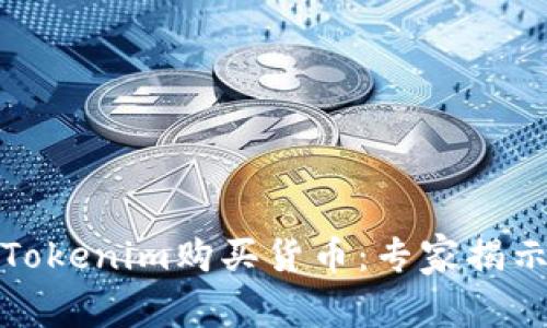如何通过Tokenim购买货币：专家揭示独家秘诀