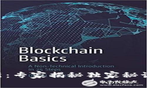 区块链签约规定最新：专家揭秘独家秘诀，助你掌握合法合规