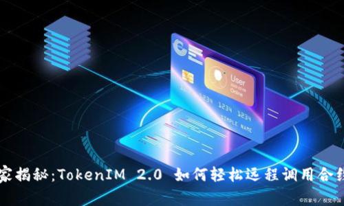 专家独家揭秘：TokenIM 2.0 如何轻松远程调用合约的秘诀