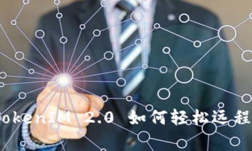 专家独家揭秘：TokenIM 2.0 如何轻松远程调用合约的秘诀