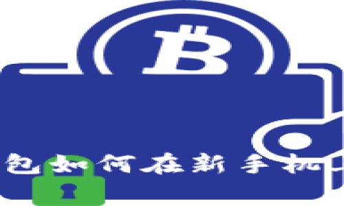 专家揭秘：Tokenim 2.0 钱包如何在新手机上快速导入？独家秘诀大公开