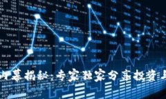 区块链公链内幕揭秘：专家独家分享投资与交易