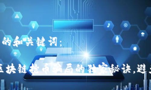 以下是文章的和关键词：

专家揭秘：区块链抢币骗局的独家秘诀，避免上当受骗！