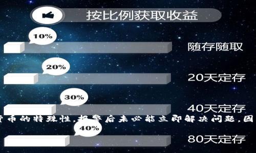 在讨论Tokenim被盗报警是否有用之前，我们首先要了解一下Tokenim是什么、被盗的具体情况以及报警的流程。

### Tokenim是什么？

Tokenim是一个相对较新的区块链项目或平台，通常涉及加密货币的交易与管理。是否被盗和报警的影响，常常与从何处被盗、盗取的资产类型及盗贼身份等因素密切相关。

### 被盗情况分析

当涉及到加密货币或数字资产被盗时，它的性质决定了传统的报警机制可能会遇到一些挑战。比如：

1. **去中心化的特性**：加密货币通常是去中心化的，意味着没有中央机构可以追溯交易。
2. **匿名性**：很多加密货币交易是匿名的，无法追踪到真实身份。
3. **国内外法律差异**：不同国家对加密货币的法律规范影响了报警后的处理方式。

### 报警的流程

如果您在Tokenim上遭遇了盗取，报警的第一步通常是向当地执法机关报案。具体步骤可能包括：

1. **收集证据**：您需要提供尽可能多的证据，比如交易记录、截图等，以帮助警方了解您的案件。
2. **填写报案表**：通常需要填写一份报案表，详细描述事件经过。
3. **后续跟踪**：报警之后，可能需要定期与警方联系，了解案件进度。

### 报警的效果

报警是否有效常常因情况而异：

- **如果追踪到身份**：在一些情况下，警方可能能够追踪到盗贼的身份或资产，从而进行追索。
- **限制了进一步损失**：进行报警可防止盗贼继续盗取或转移资产。
- **提升意识**：即使没能追回资产，报警至少能够提升社会对类似事件的关注。

### 总结

被盗报警在某些情况下可能是有效的，特别是当您有足够的证据和线索时。但也要理解，由于加密货币的特殊性，报警后未必能立即解决问题。因此，在进行数字资产投资时，合理地做好安全防护措施是非常重要的，比如使用强密码、双重验证等。

如果你需要更详细的建议或者有具体的情况需要分析，随时欢迎提问！