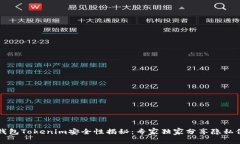 以太坊钱包Tokenim安全性揭秘：专家独家分享隐私